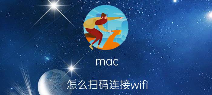 mac 怎么扫码连接wifi 苹果电脑怎么把wifi拉黑？